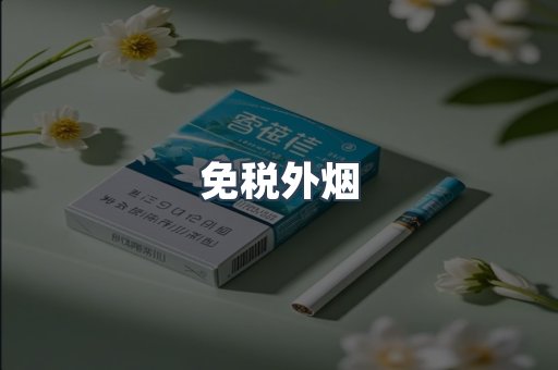日本香烟系列